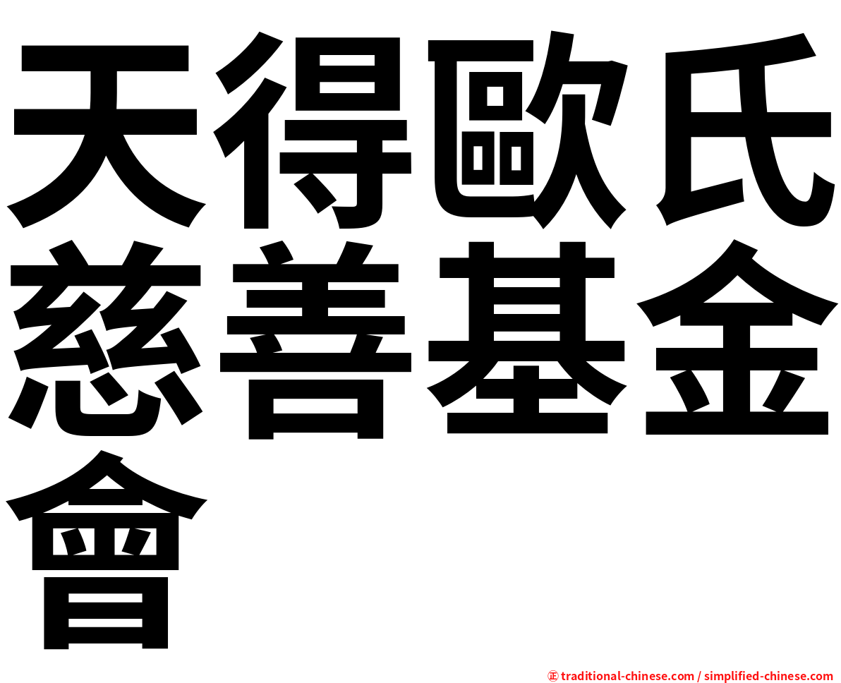 天得歐氏慈善基金會