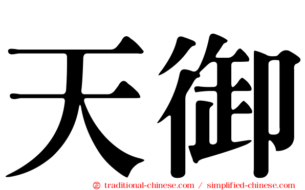 天御