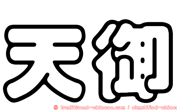 天御