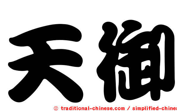 天御