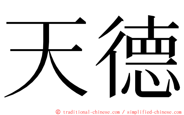 天德 ming font