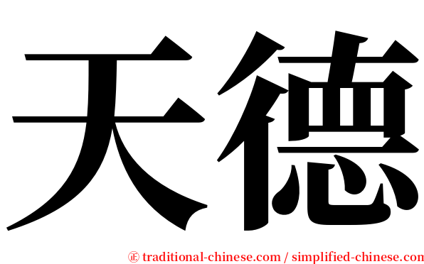 天德 serif font