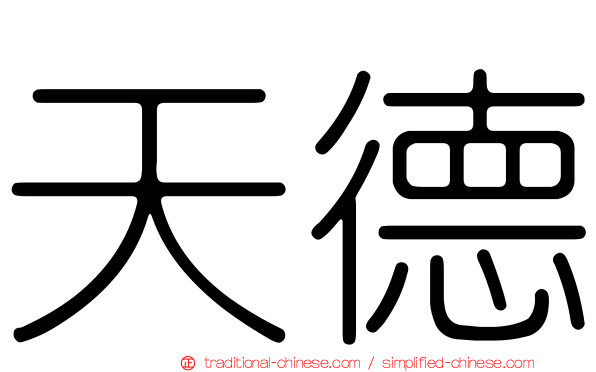 天德