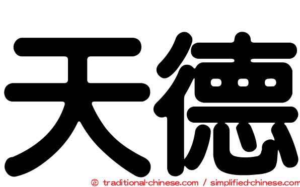 天德