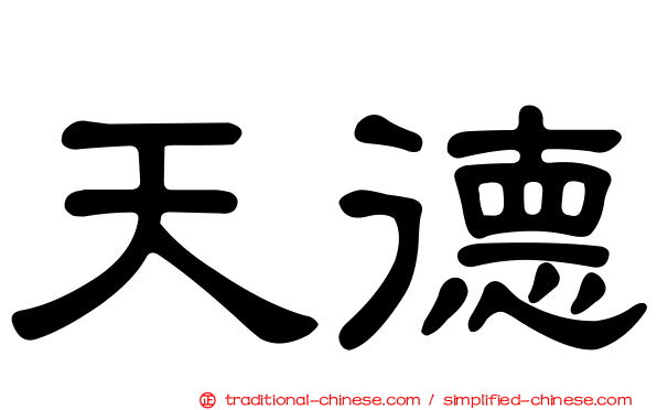 天德