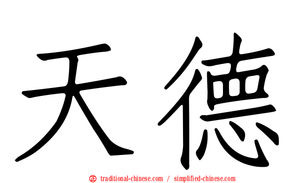 天德