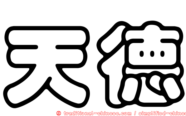 天德