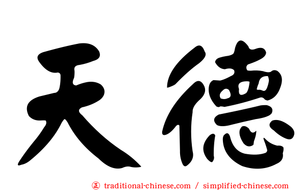 天德