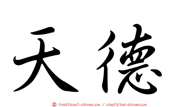 天德
