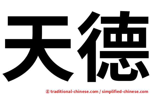 天德