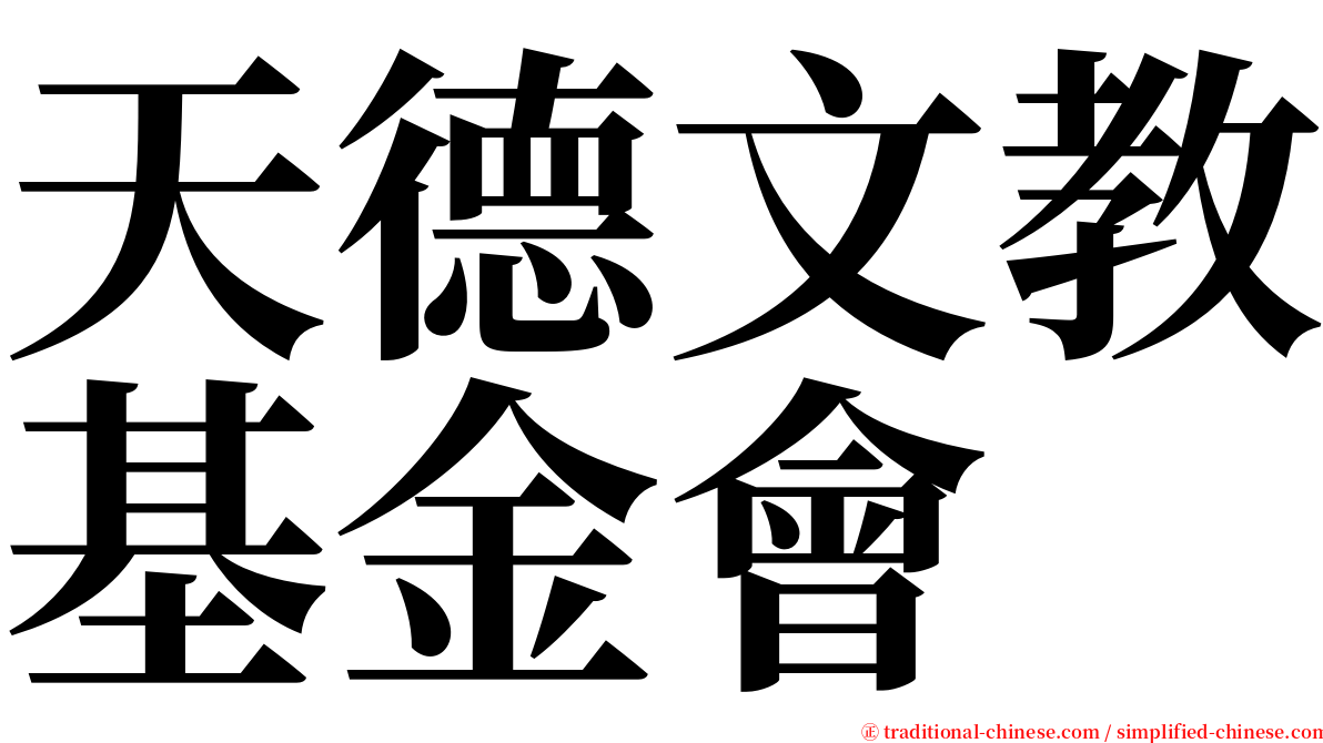 天德文教基金會 serif font