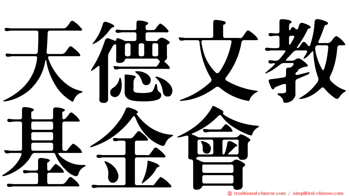 天德文教基金會