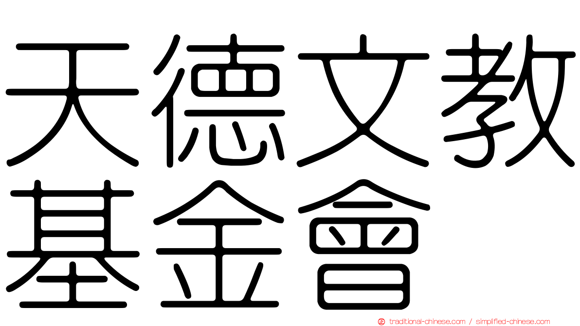 天德文教基金會