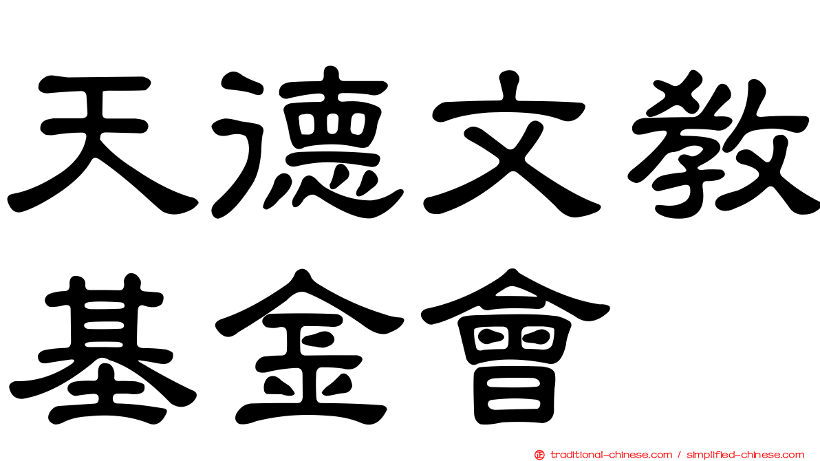 天德文教基金會