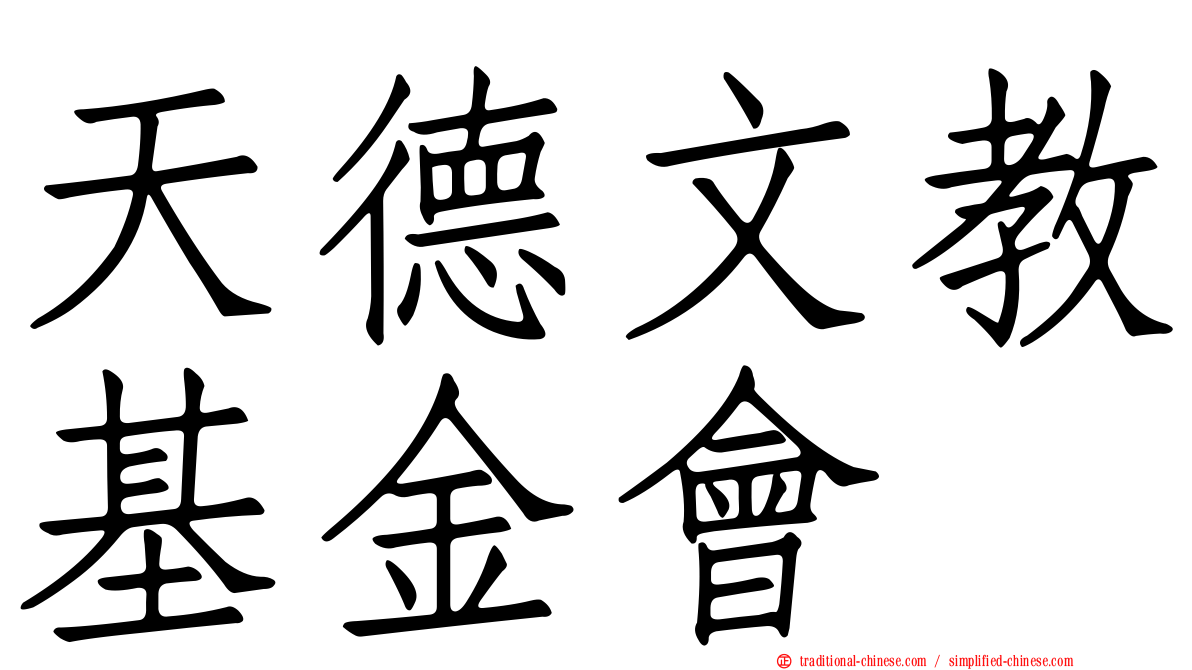 天德文教基金會