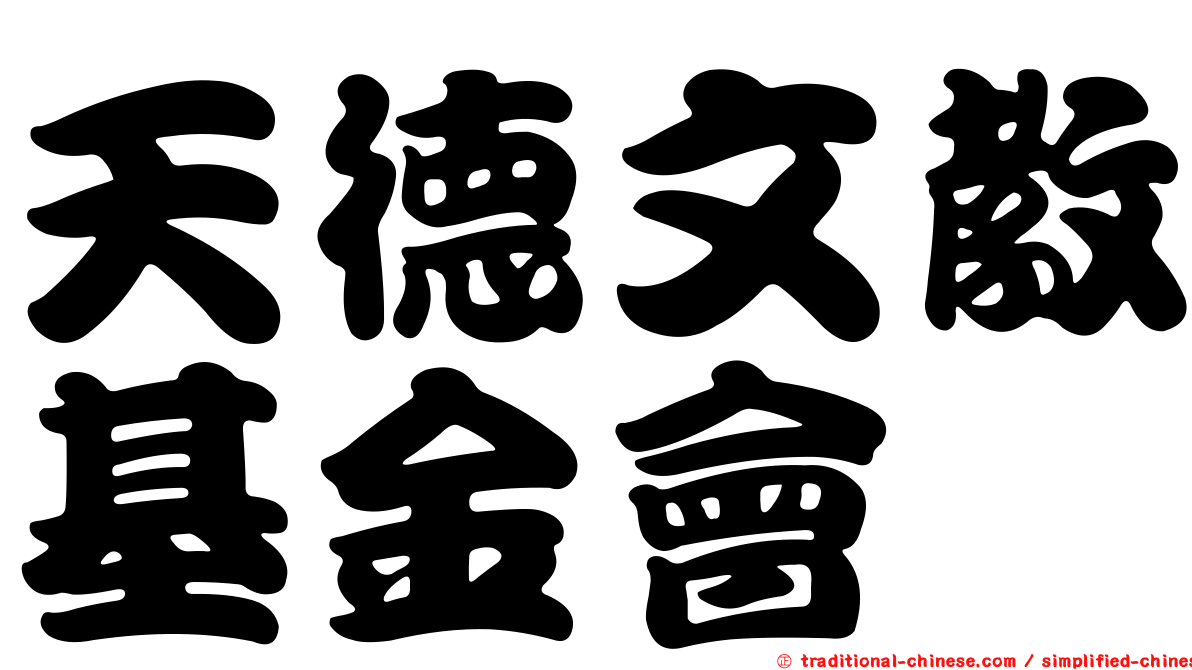 天德文教基金會