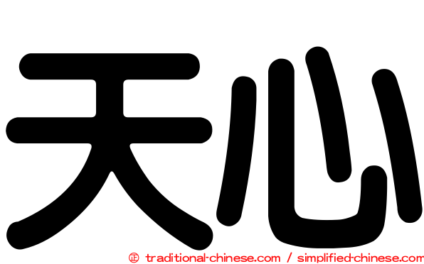 天心
