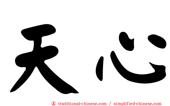天心