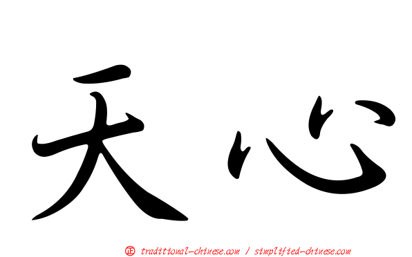 天心