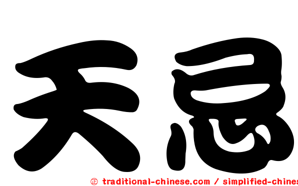 天忌