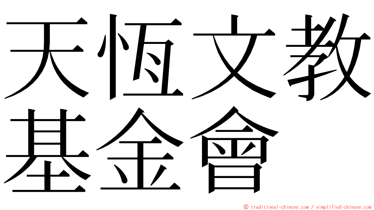 天恆文教基金會 ming font