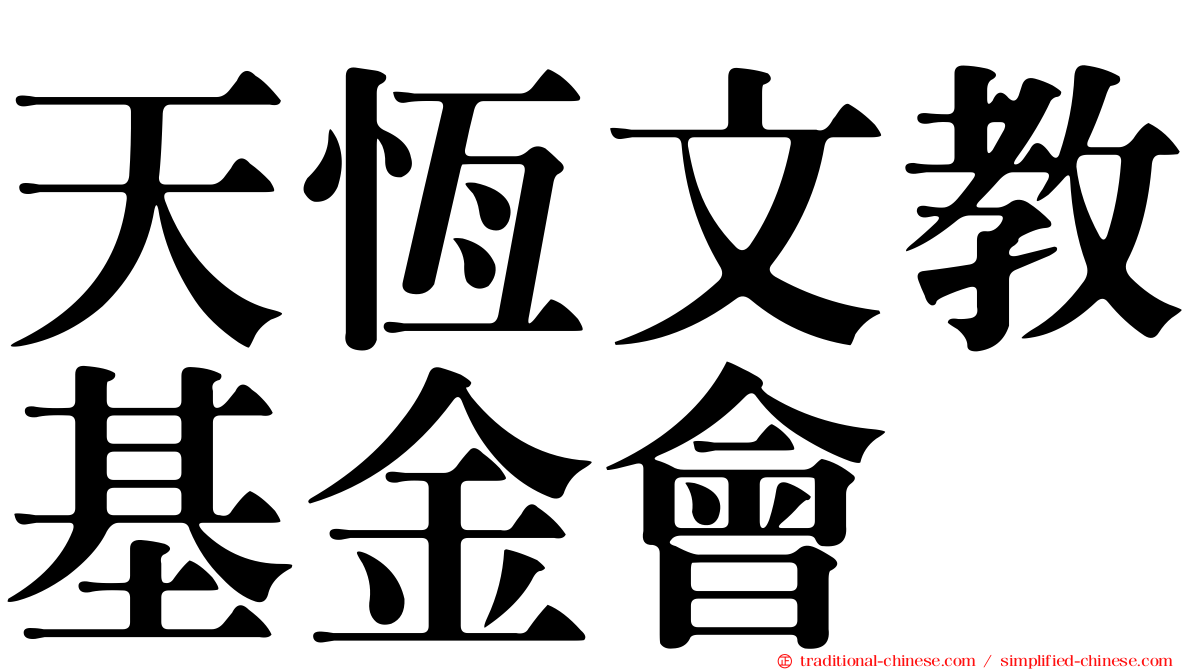 天恆文教基金會