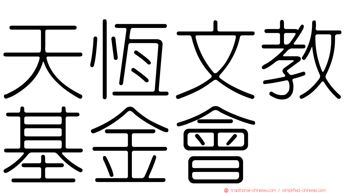 天恆文教基金會