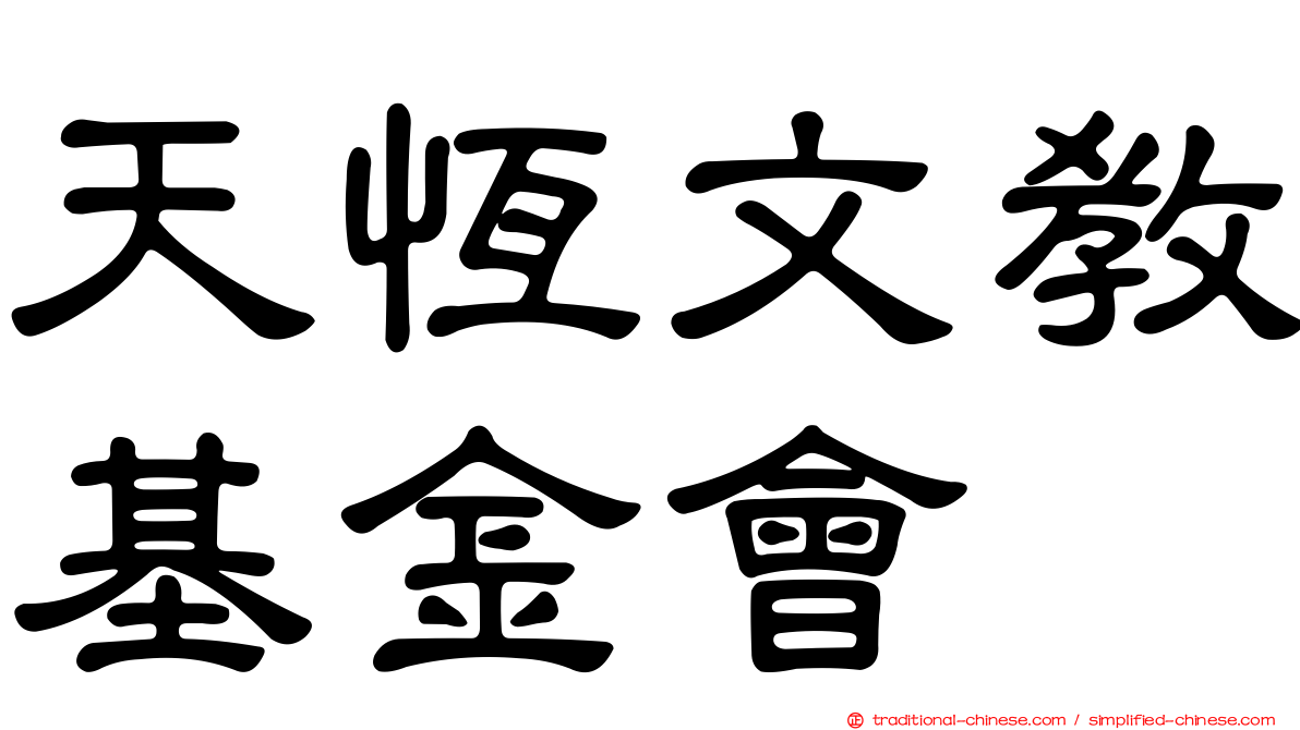 天恆文教基金會