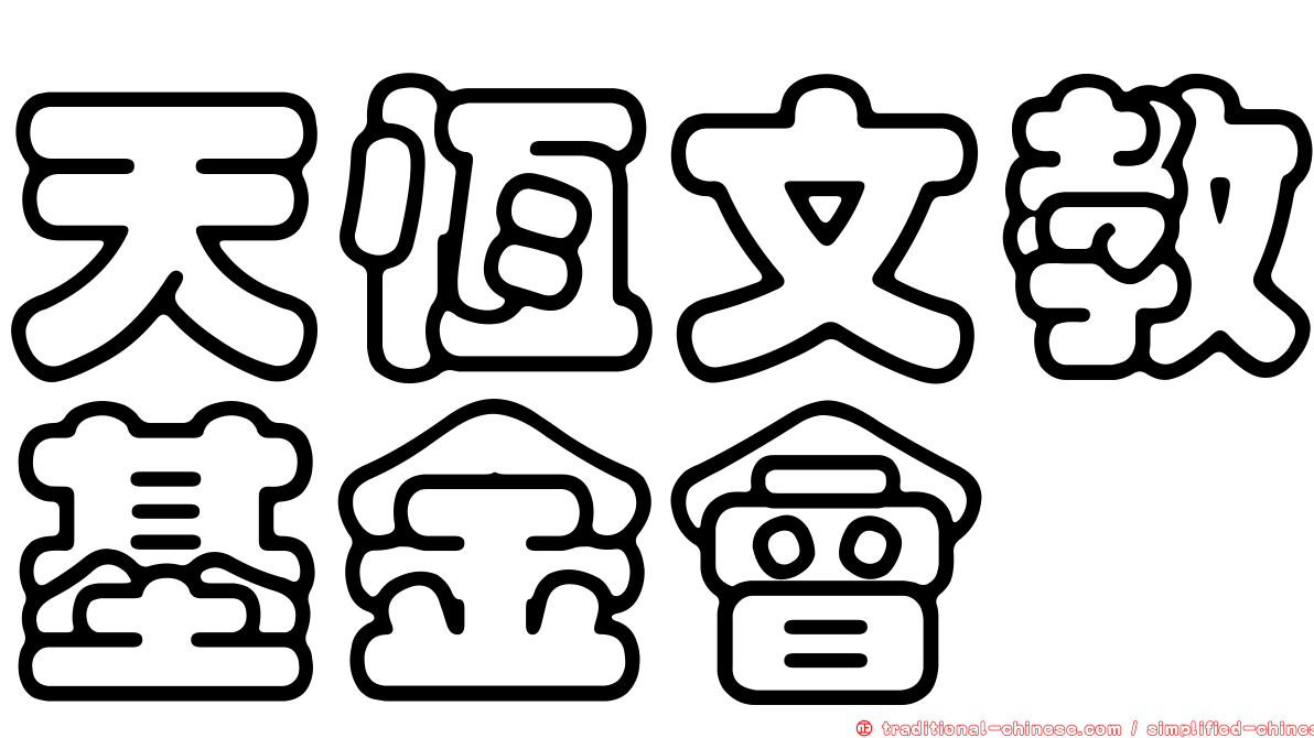 天恆文教基金會
