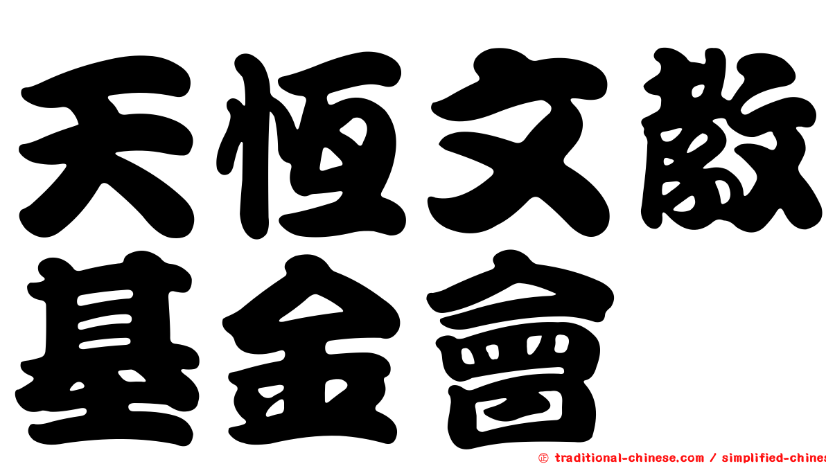 天恆文教基金會