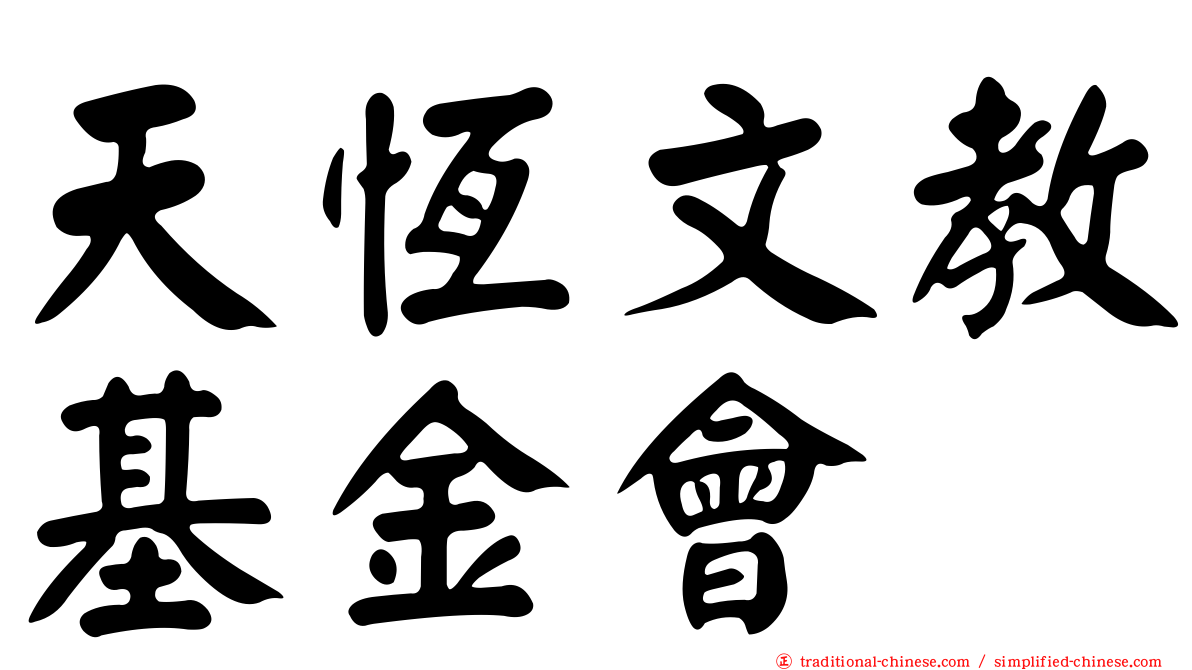 天恆文教基金會