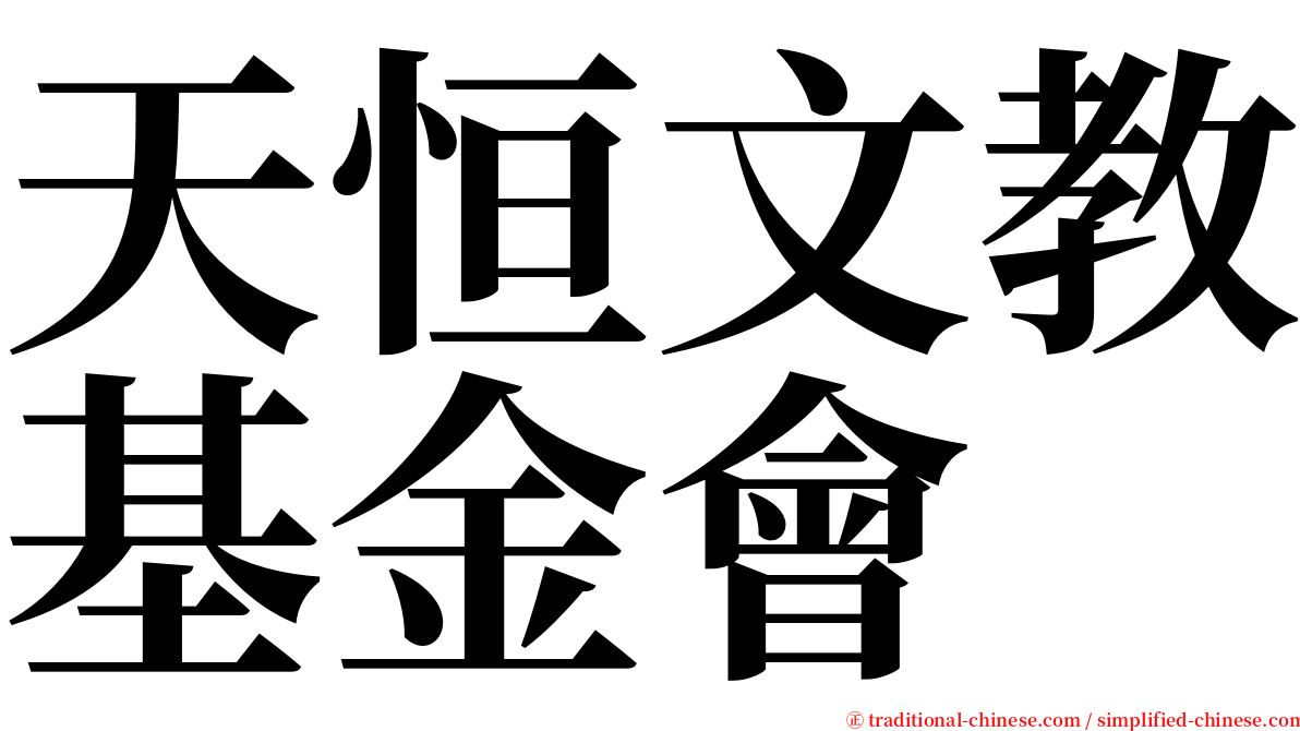 天恒文教基金會 serif font