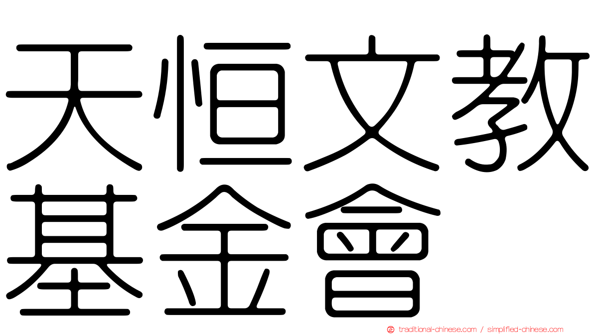 天恒文教基金會