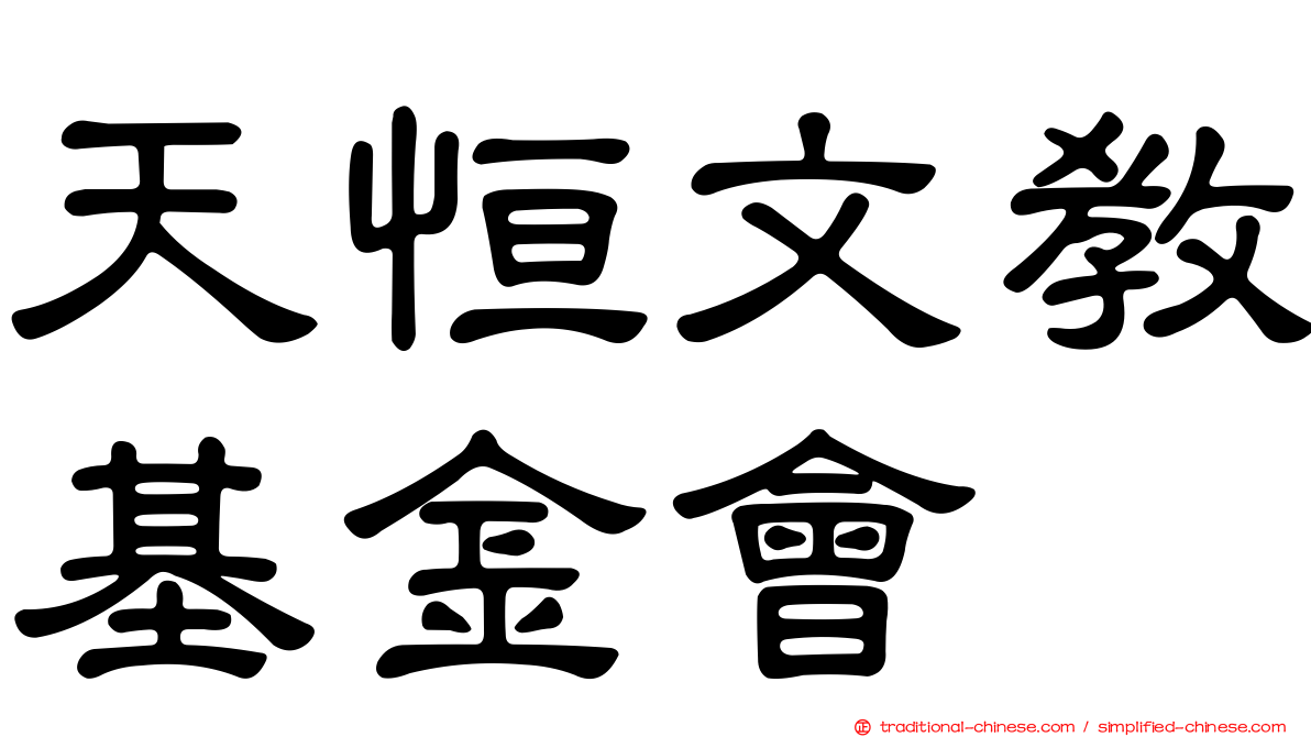 天恒文教基金會