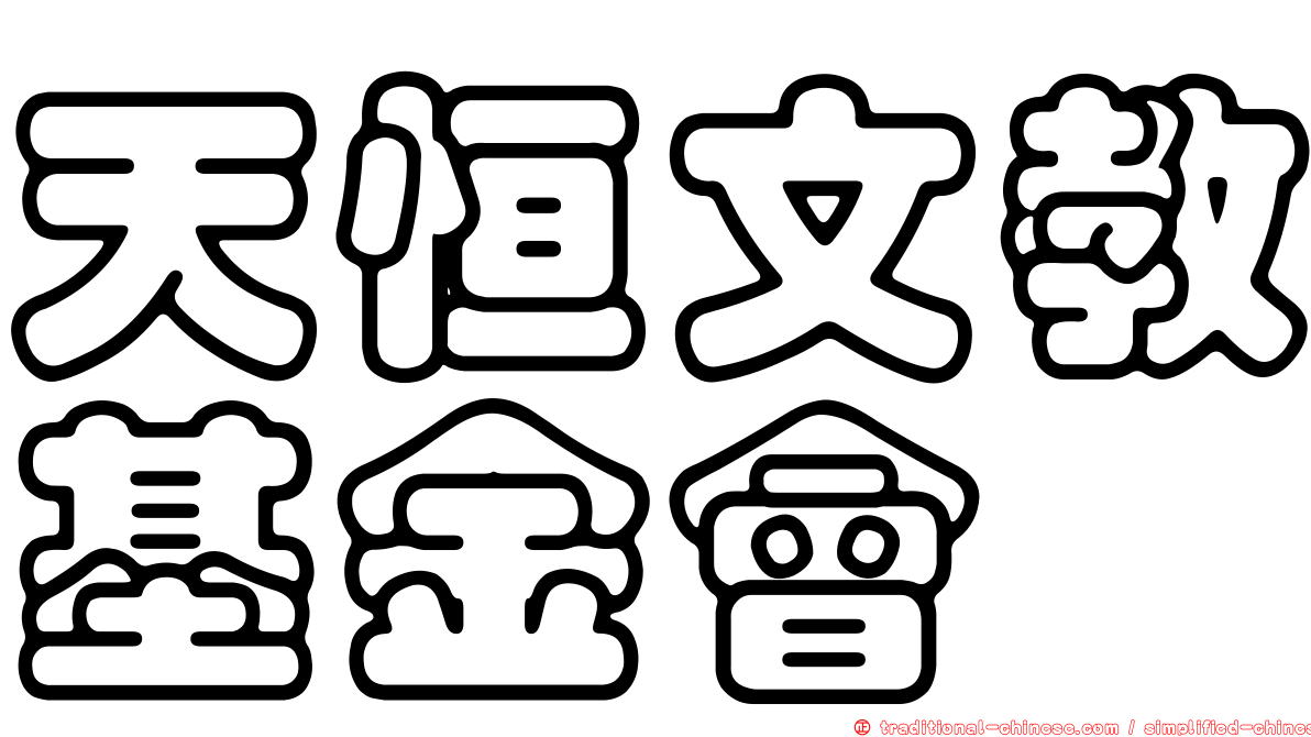 天恒文教基金會