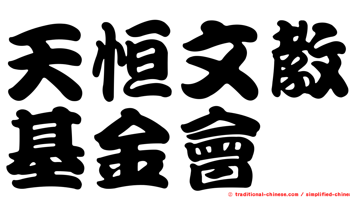 天恒文教基金會