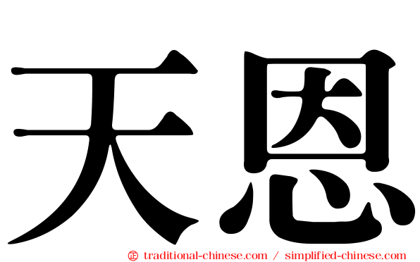 天恩