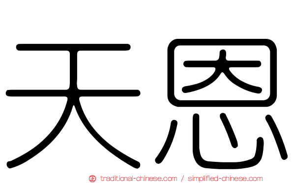天恩