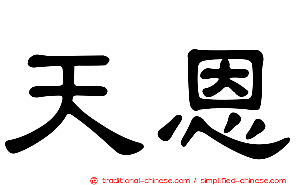 天恩