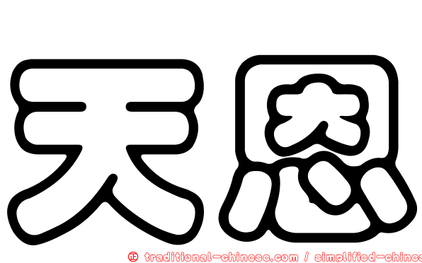 天恩