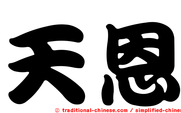 天恩