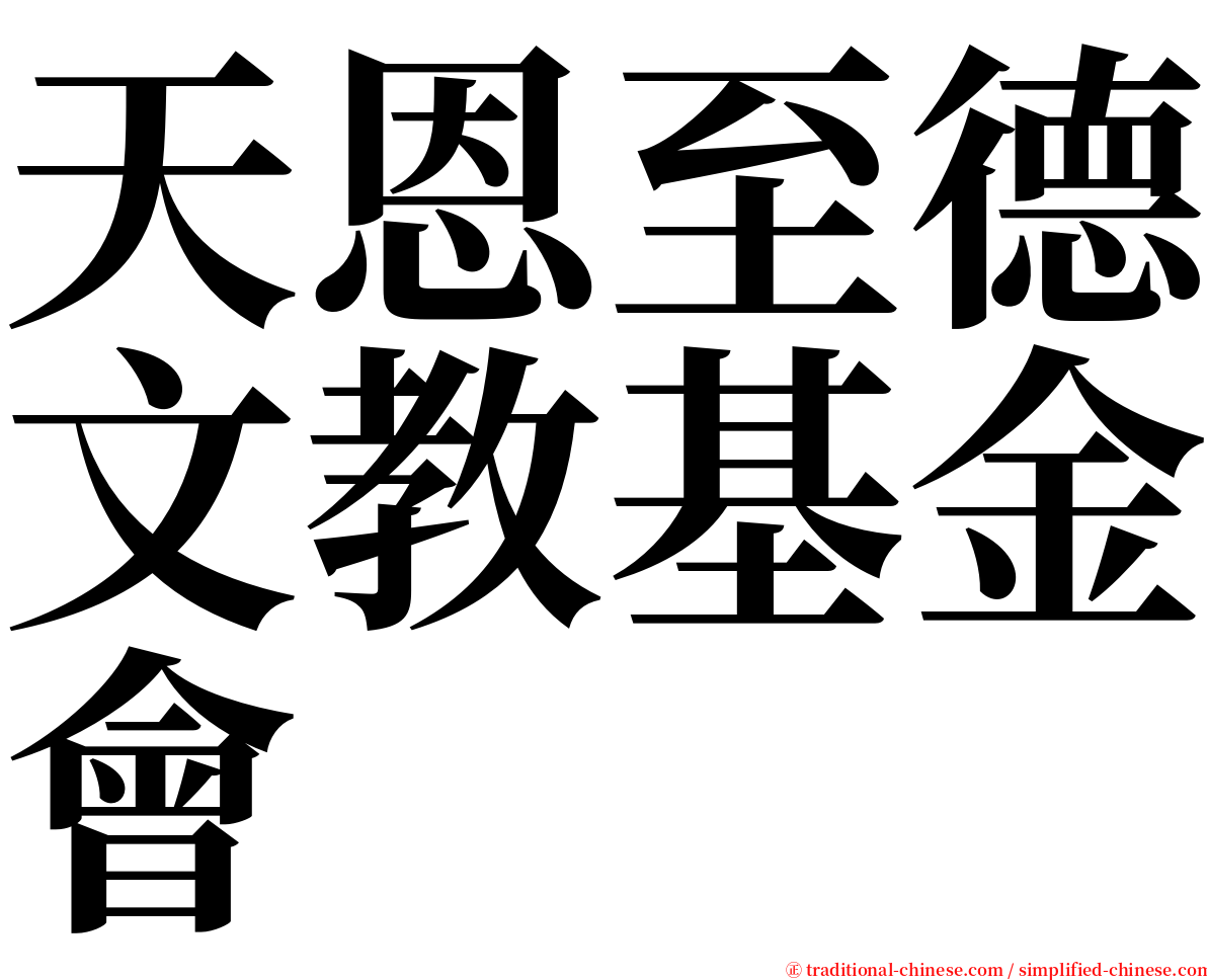 天恩至德文教基金會 serif font