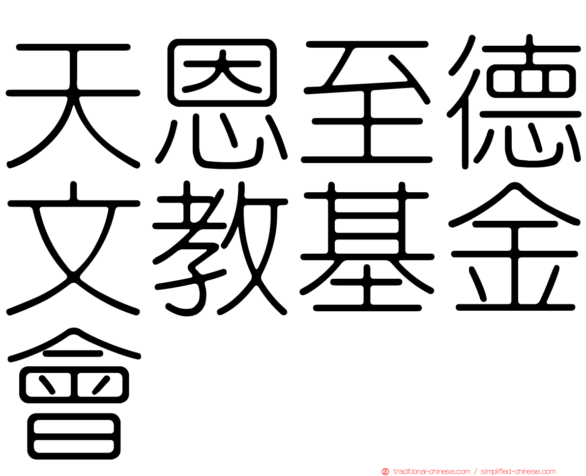 天恩至德文教基金會