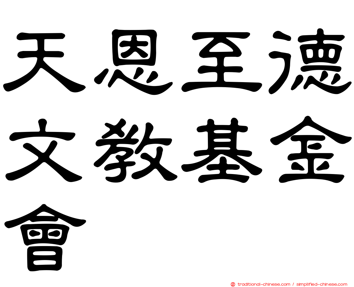 天恩至德文教基金會
