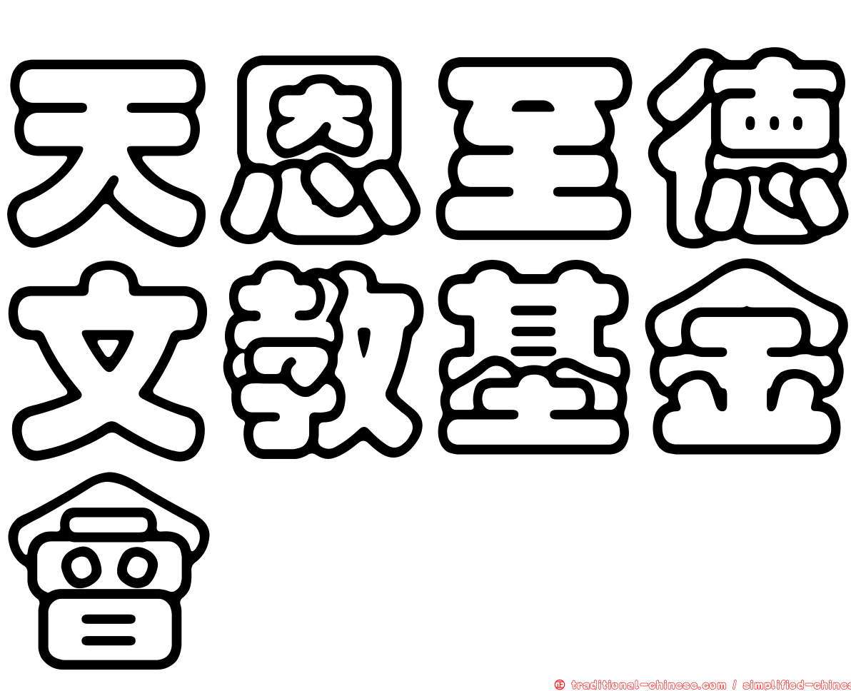 天恩至德文教基金會