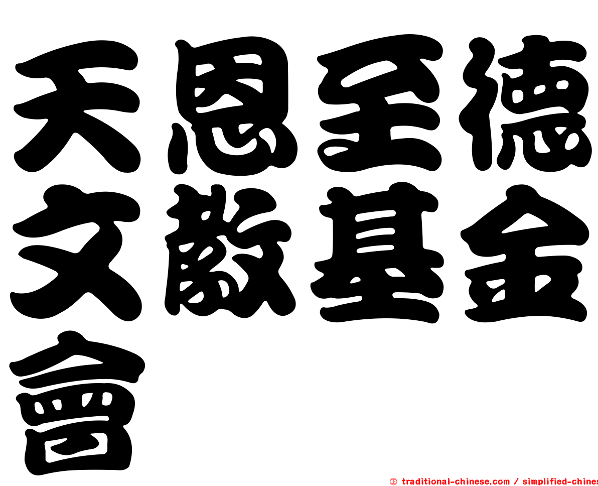 天恩至德文教基金會