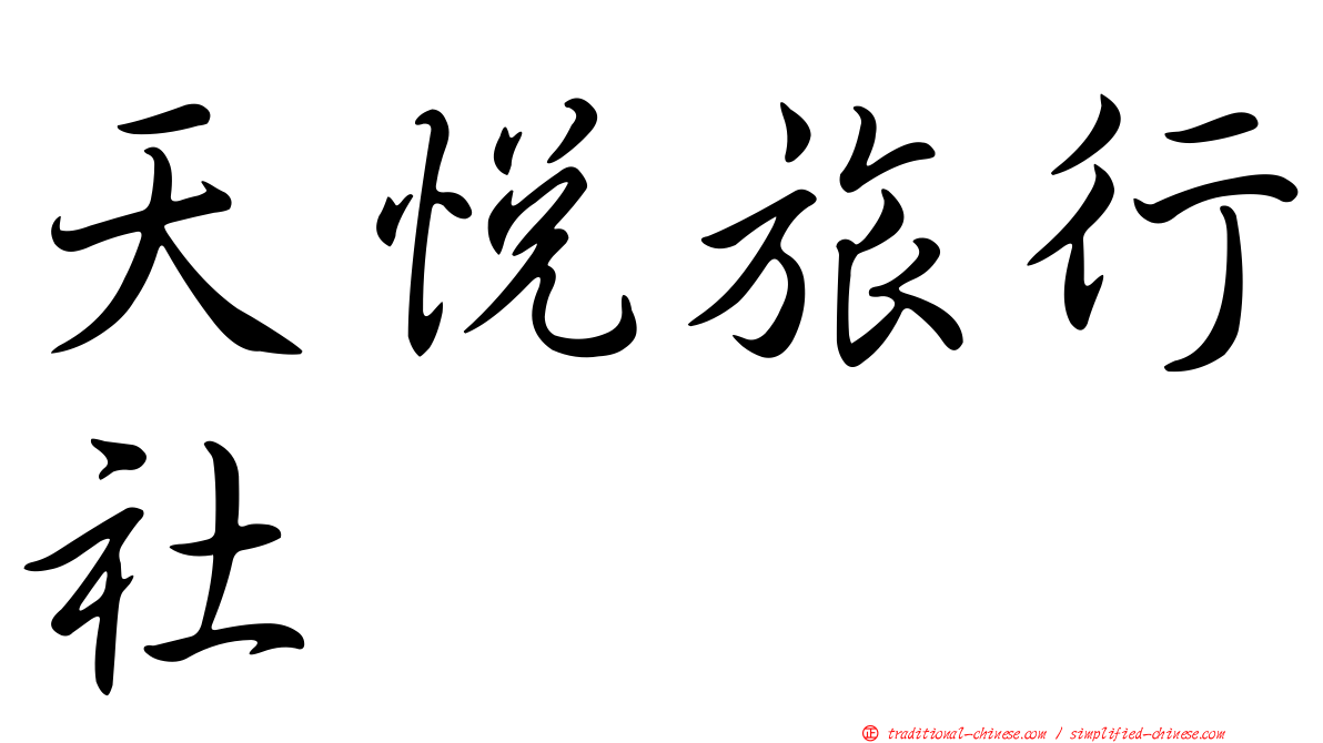 天悅旅行社