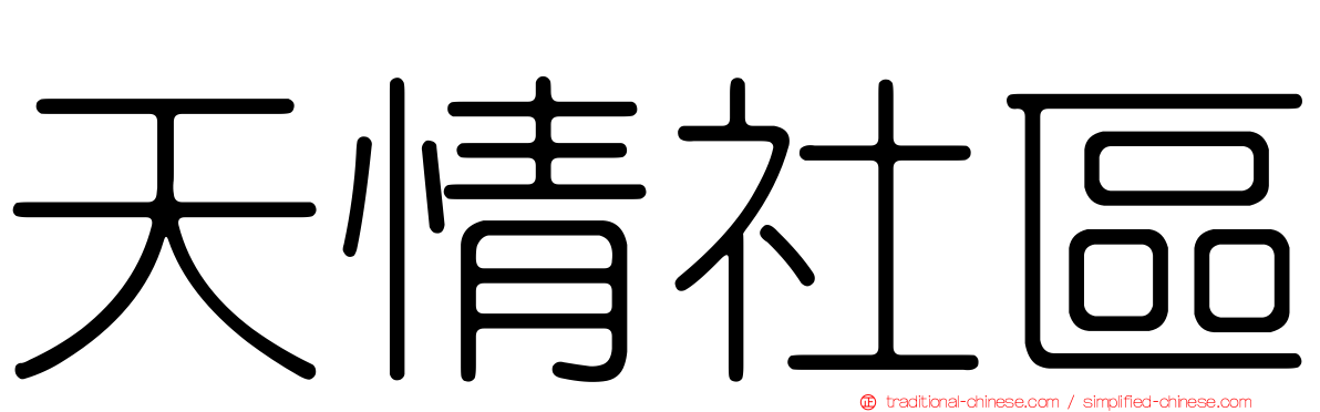 天情社區