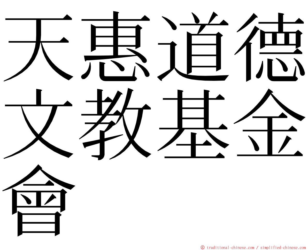 天惠道德文教基金會 ming font