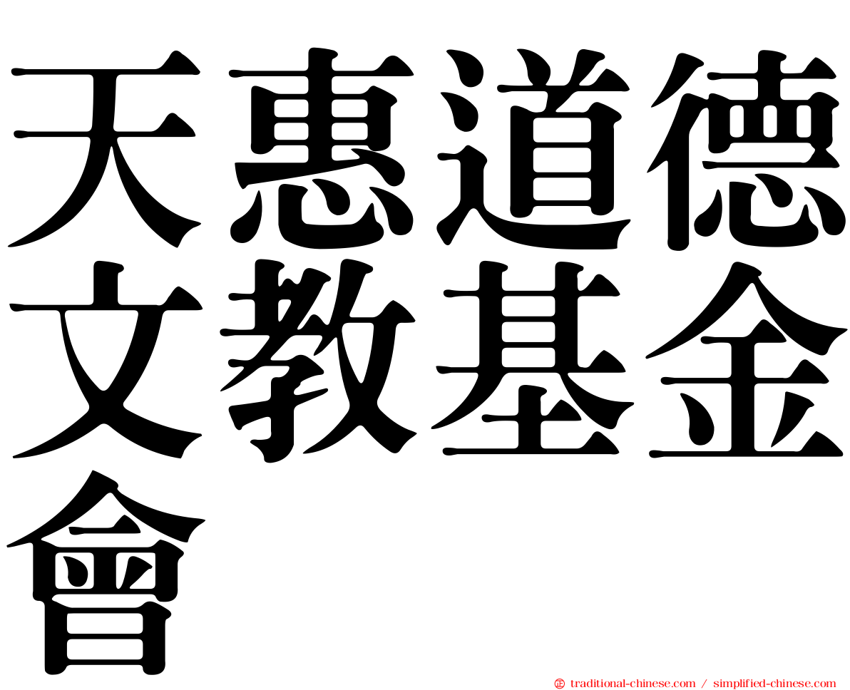 天惠道德文教基金會